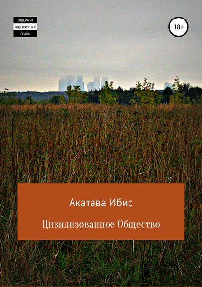 Книга Акатава Ибис Цивилизованное общество