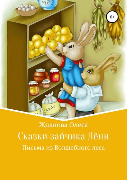 Книга Олеся Жданова Сказки зайчика Лёни