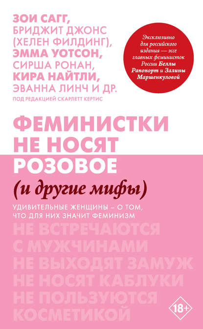 Книга Екатерина Булгакова, Скарлетт Кертис Феминистки не носят розовое (и другие мифы)