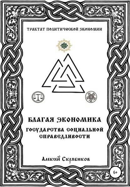 Книга Алексей Александрович Скрябиков Благая экономика государства социальной справедливости