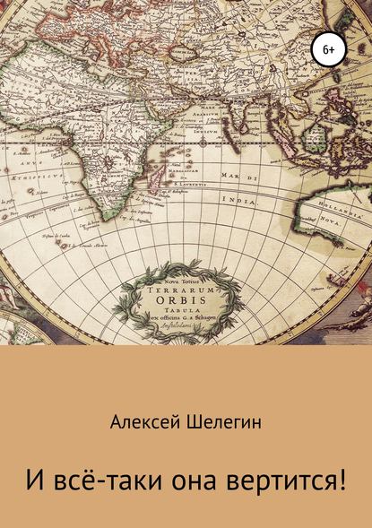 Книга Алексей Владимирович Шелегин И всё-таки она вертится!