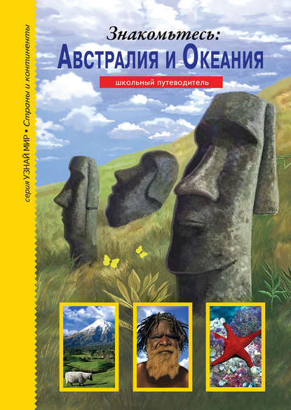 Книга Сергей Афонькин, Сергей Юрьевич Афонькин, Любовь Макарова Знакомьтесь: Австралия и Океания
