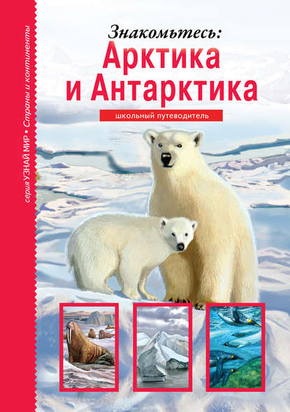 Книга Сергей Афонькин, Сергей Юрьевич Афонькин, Анна А. Солоделова Знакомьтесь: Арктика и Антарктика