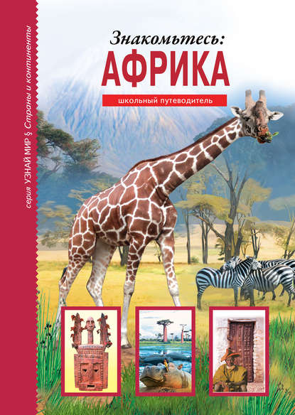 Книга Сергей Афонькин, Сергей Юрьевич Афонькин, Е. В. Доведова, И. Г. Злоть Знакомьтесь: Африка