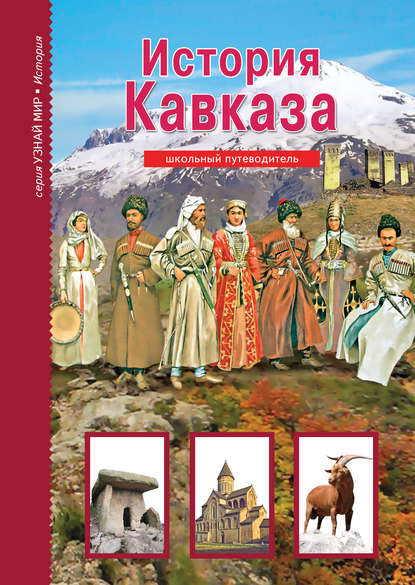 Книга Б. Г. Деревенский, С. В. Смирнова, Борис Георгиевич Деревенский История Кавказа