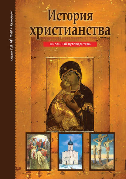 Книга Б. Г. Деревенский,  Коллектив художников, Борис Георгиевич Деревенский История христианства