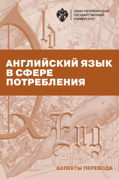 Книга Л. А. Авдеева, Л. А. Чернобровкина, О. В. Каменева, Н. О. Магнес Английский язык в сфере потребления. Аспекты перевода