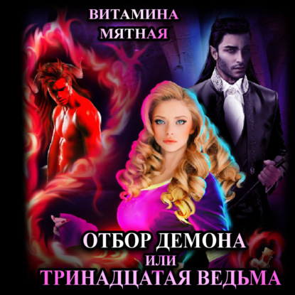 Книга Витамина Мятная,  Витамина Мятная, Tina Gold Отбор демона, или Тринадцатая ведьма