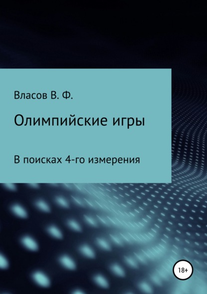 Книга Владимир Фёдорович Власов Олимпийские игры