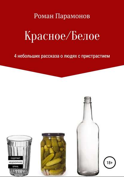 Книга Роман Владимирович Парамонов Красное/Белое. 4 новеллы