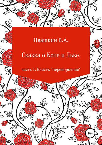 Книга Владимир Алексеевич Ивашкин Сказка о Коте и Льве. Часть 1. Власть «переворотная»
