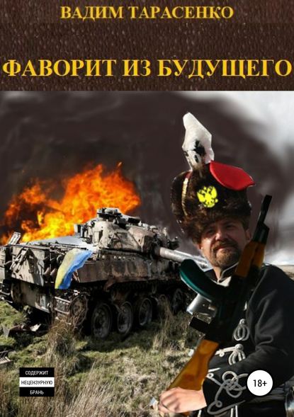 Книга Вадим Витальевич Тарасенко Фаворит из будущего