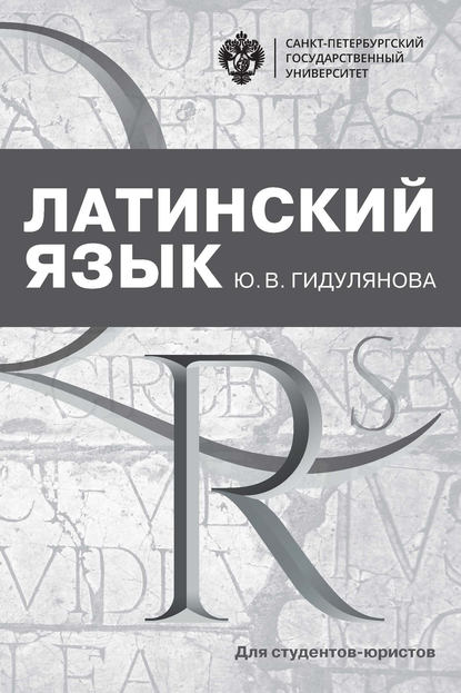 Книга Ю. В. Гидулянова Латинский язык для студентов-юристов
