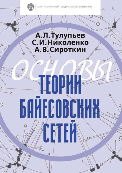 Книга Сергей Игоревич Николенко, Александр Львович Тулупьев, Сергей Николенко, Александр Владимирович Сироткин Основы теории байесовских сетей