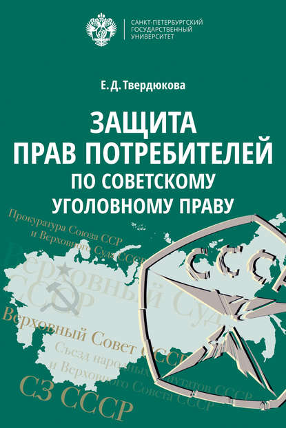 Книга Елена Дмитриевна Твердюкова Защита прав потребителей по советскому уголовному праву