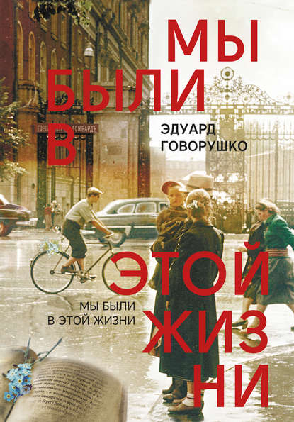 Книга Эдуард Лукич Говорушко, Эдуард Говорушко Мы были в этой жизни