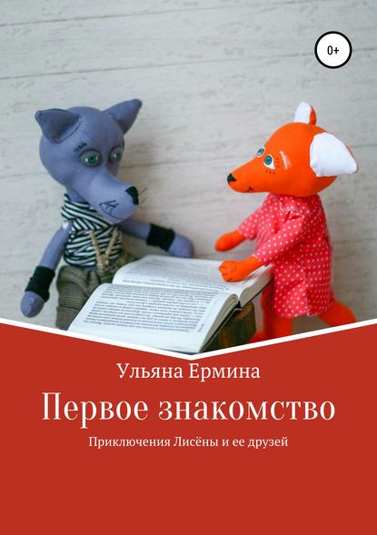 Книга Елена Захарова, Ульяна Ермина Приключения Лисены и ее друзей. Первое знакомство