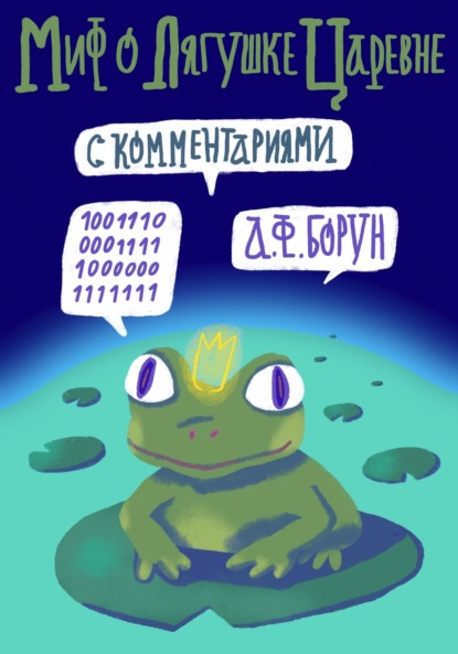 Книга Александр Феликсович Борун Миф о лягушке-царевне. С комментариями