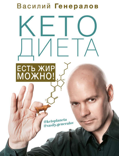 Книга Василий О. Генералов, Василий Генералов #КетоДиета. Есть жир можно!