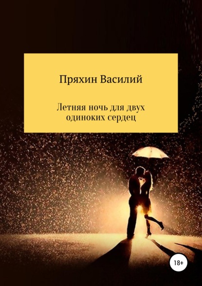 Книга Василий Васильевич Пряхин Летняя ночь для двух одиноких сердец