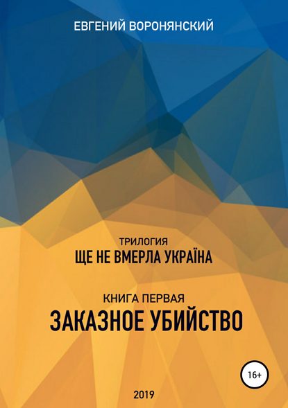 Книга Евгений Константинович Воронянский Трилогия «Ще не вмерла Украина», книга первая «Заказное убийство»