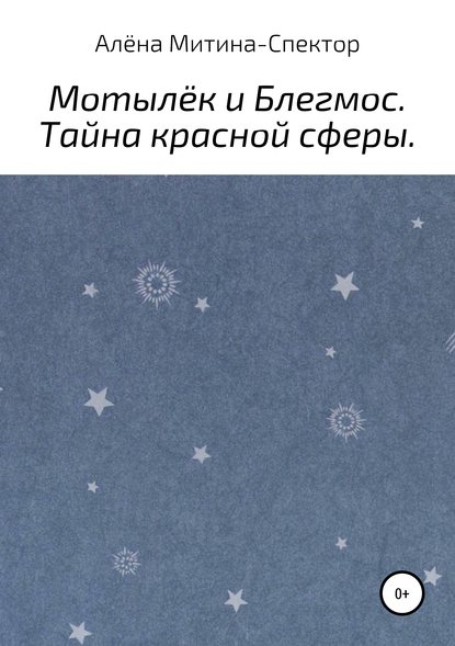 Книга Алена Митина-Спектор Мотылёк и Блегмос. Тайна красной сферы