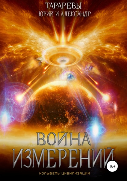 Книга Юрий Тарарев, Александр Тарарев Колыбель цивилизаций. Книга 5. Война измерений