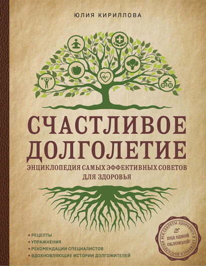Книга Юлия Кириллова, Юлия Михайловна Кириллова Счастливое долголетие. Энциклопедия самых эффективных советов для здоровья
