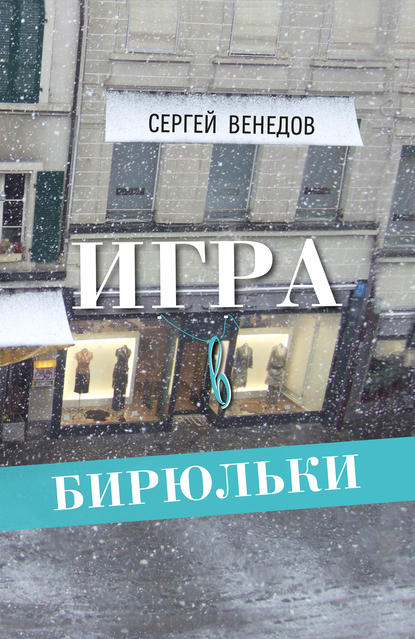 Книга Сергей Венедов, Сергей И. Венедов Игра в бирюльки
