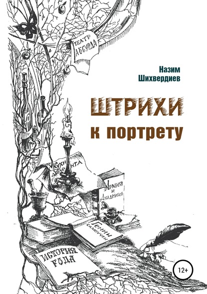 Книга Н. Н. Шихвердиев, Назим Низамович Шихвердиев Штрихи к портрету