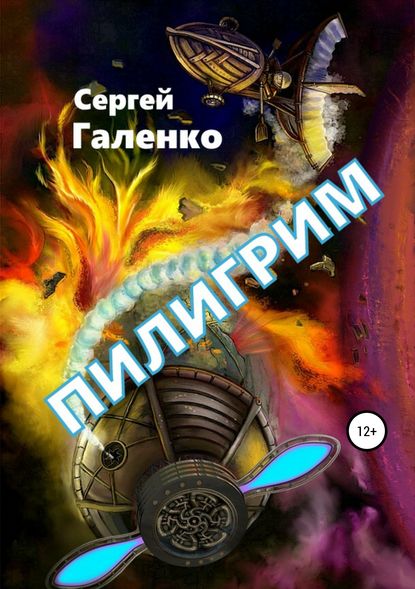 Книга Сергей Анатольевич Галенко Пилигрим