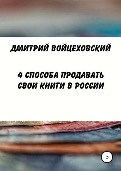 Книга Дмитрий Юрьевич Войцеховский 4 способа продавать свои книги в России