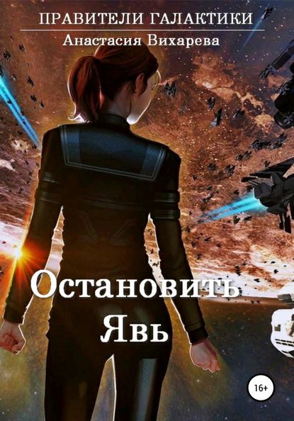 Книга Анастасия Вихарева Остановить явь