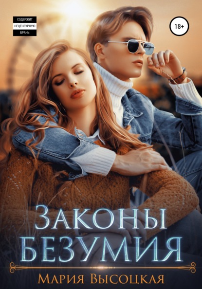 Книга Мария Высоцкая Законы безумия
