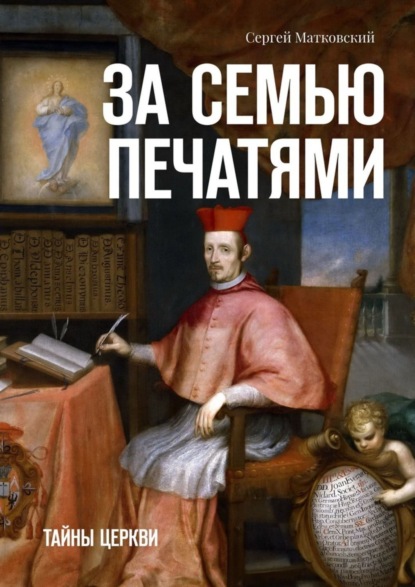 Книга Сергей Владимирович Матковский За семью печатями. Тайны церкви