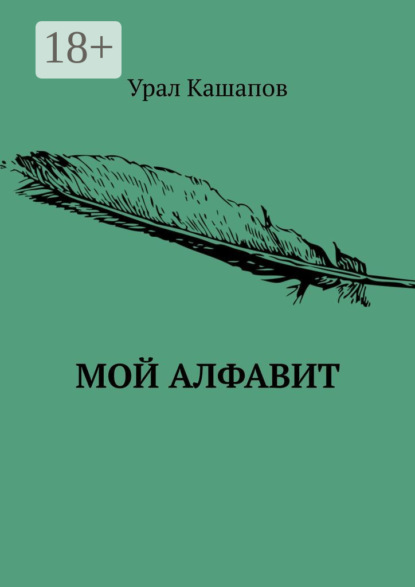 Книга Урал Кашапов Мой алфавит