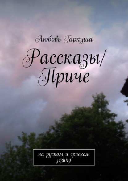 Книга Любовь Гаркуша Рассказы/Приче. на руском и српском језику