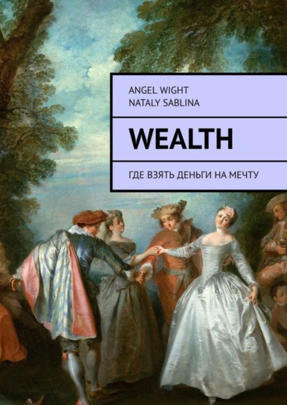 Книга Angel Wight, Nataly Sablina Wealth. Где взять деньги на мечту