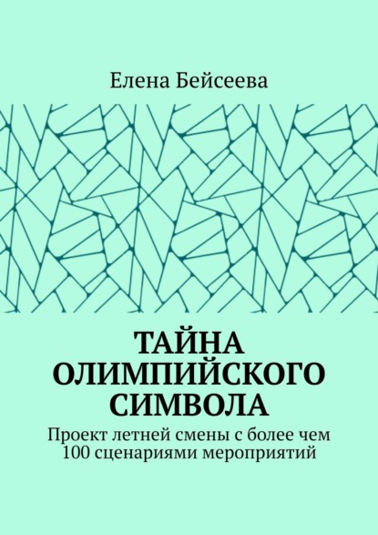 Книга Елена Бейсеева Тайна олимпийского символа. Проект летней смены с более чем 100 сценариями мероприятий