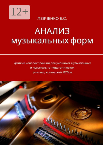Книга Екатерина Сергеевна Левченко Анализ музыкальных форм