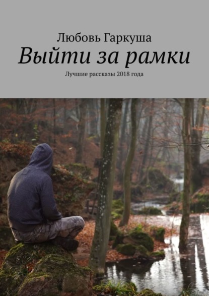 Книга Любовь Гаркуша Выйти за рамки. Лучшие рассказы 2018 года
