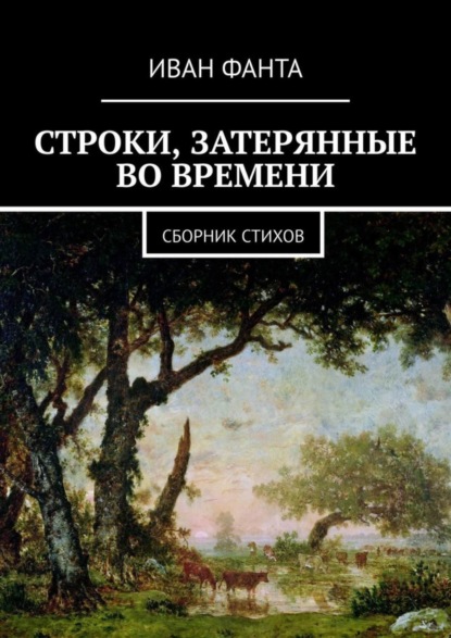 Книга Иван Михайлович Фанта Строки, затерянные во времени. Сборник стихов