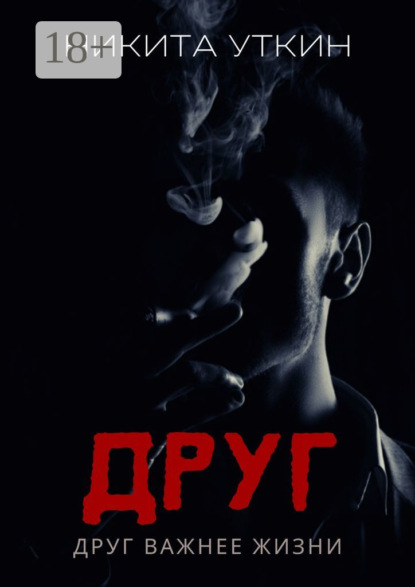 Книга Никита Уткин Друг. Друг важнее жизни