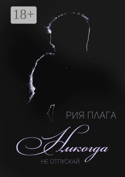 Книга Рия Плага Никогда не отпускай