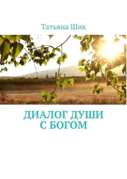 Книга Татьяна Шик Диалог души с Богом