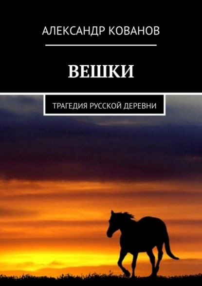 Книга Александр Кованов Вешки. Трагедия русской деревни
