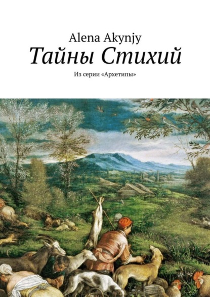 Книга Alena Boleslavovna Akynjy Тайны Стихий. Из серии «Архетипы»