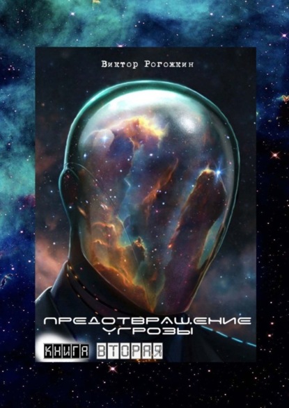 Книга Виктор Рогожкин Предотвращение угрозы. Книга вторая