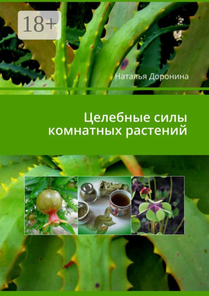 Книга Наталья Доронина, Наталья Владимировна Доронина Целебные силы комнатных растений