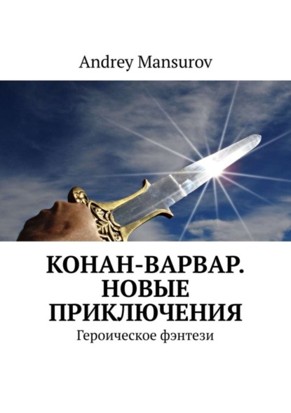 Книга Andrey Mansurov Конан-варвар. Новые приключения. Героическое фэнтези